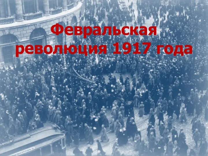 Февральская революция 1917 года Февральская революция 1917 года