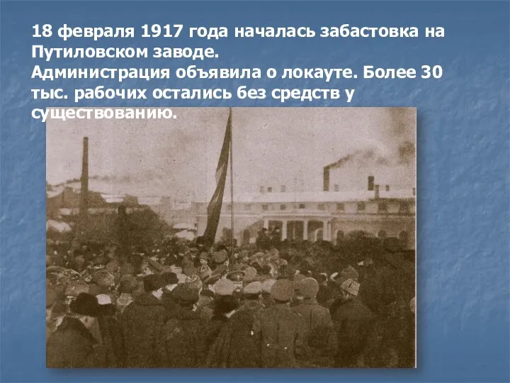 18 февраля 1917 года началась забастовка на Путиловском заводе. Администрация объявила о локауте.