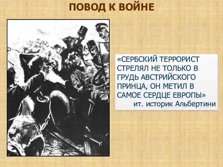 ПОВОД К ВОЙНЕ «СЕРБСКИЙ ТЕРРОРИСТ СТРЕЛЯЛ НЕ ТОЛЬКО В ГРУДЬ АВСТРИЙСКОГО ПРИНЦА, ОН