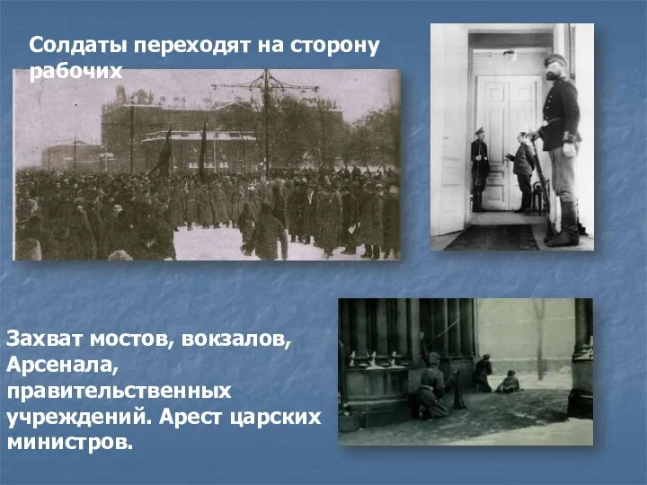 Солдаты переходят на сторону рабочих Захват мостов, вокзалов, Арсенала, правительственных учреждений. Арест царских министров.