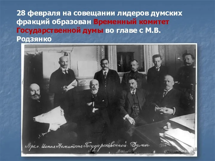 28 февраля на совещании лидеров думских фракций образован Временный комитет Государственной думы во главе с М.В.Родзянко