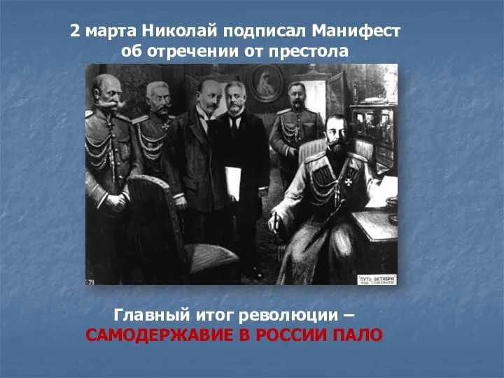 2 марта Николай подписал Манифест об отречении от престола Главный итог революции –