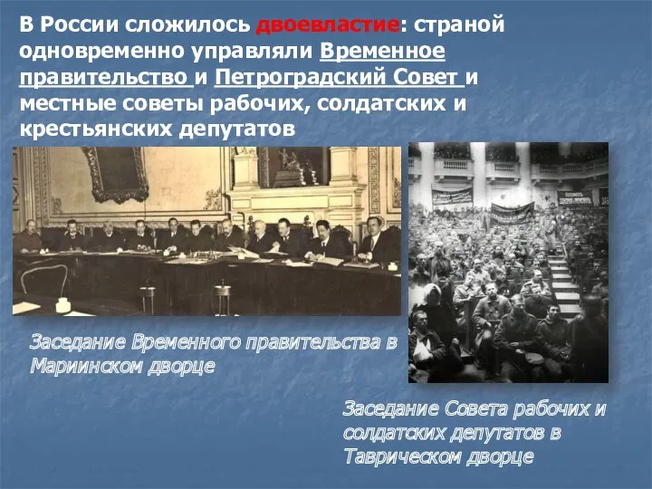 В России сложилось двоевластие: страной одновременно управляли Временное правительство и Петроградский Совет и