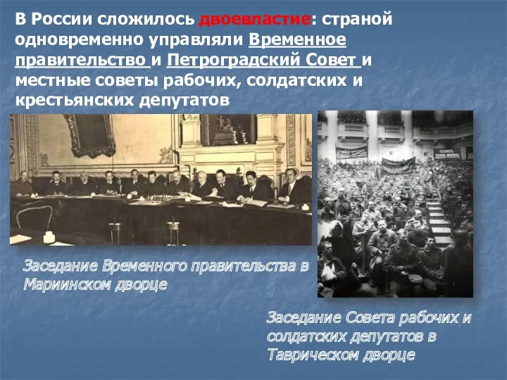 В России сложилось двоевластие: страной одновременно управляли Временное правительство и