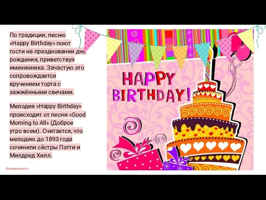 Основная часть По традиции, песню «Happy Birthday» поют гости на