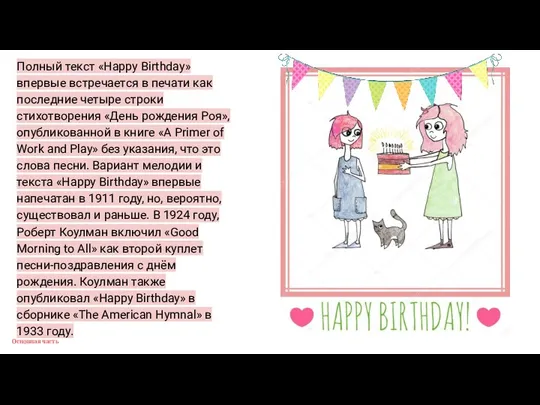 Основная часть Полный текст «Happy Birthday» впервые встречается в печати