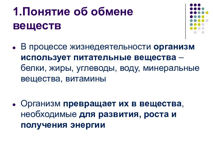 1.Понятие об обмене веществ В процессе жизнедеятельности организм использует питательные