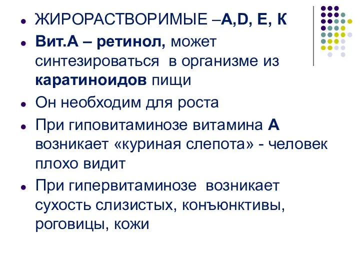 ЖИРОРАСТВОРИМЫЕ –А,D, Е, К Вит.А – ретинол, может синтезироваться в