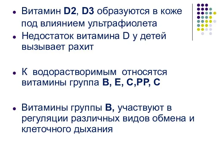 Витамин D2, D3 образуются в коже под влиянием ультрафиолета Недостаток