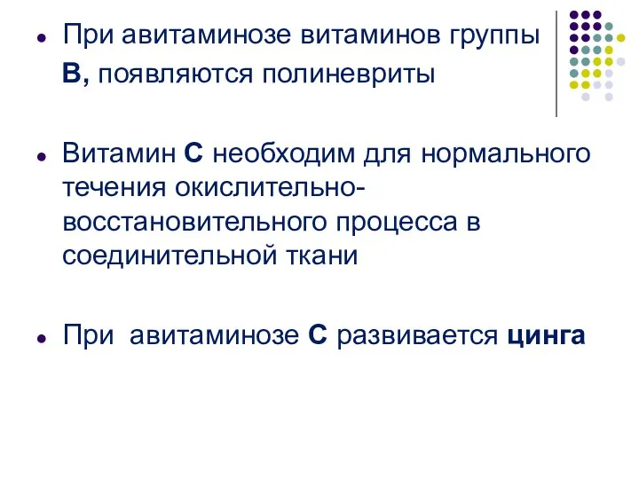 При авитаминозе витаминов группы В, появляются полиневриты Витамин С необходим