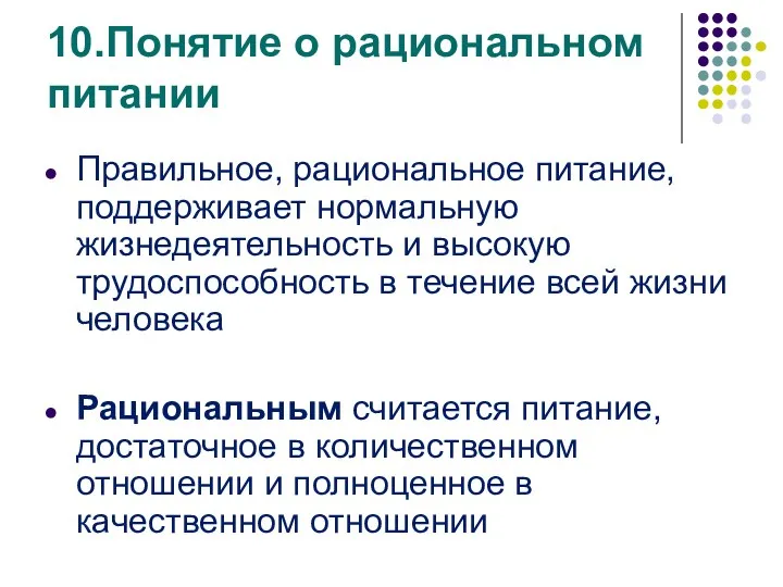 10.Понятие о рациональном питании Правильное, рациональное питание, поддерживает нормальную жизнедеятельность