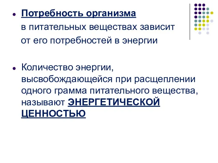 Потребность организма в питательных веществах зависит от его потребностей в