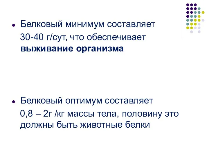 Белковый минимум составляет 30-40 г/сут, что обеспечивает выживание организма Белковый