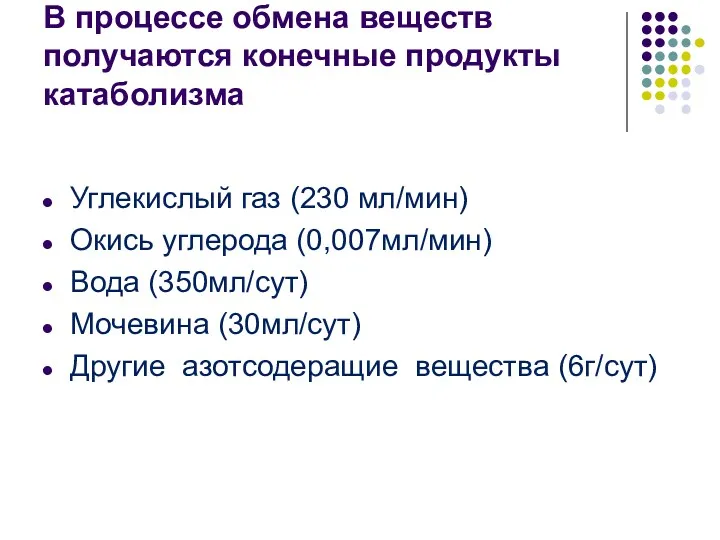 В процессе обмена веществ получаются конечные продукты катаболизма Углекислый газ