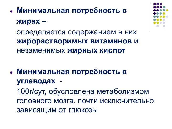 Минимальная потребность в жирах – определяется содержанием в них жирорастворимых