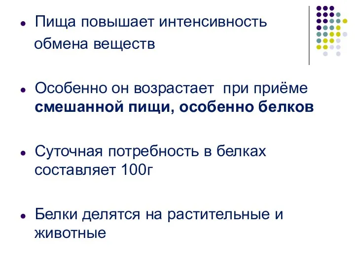 Пища повышает интенсивность обмена веществ Особенно он возрастает при приёме