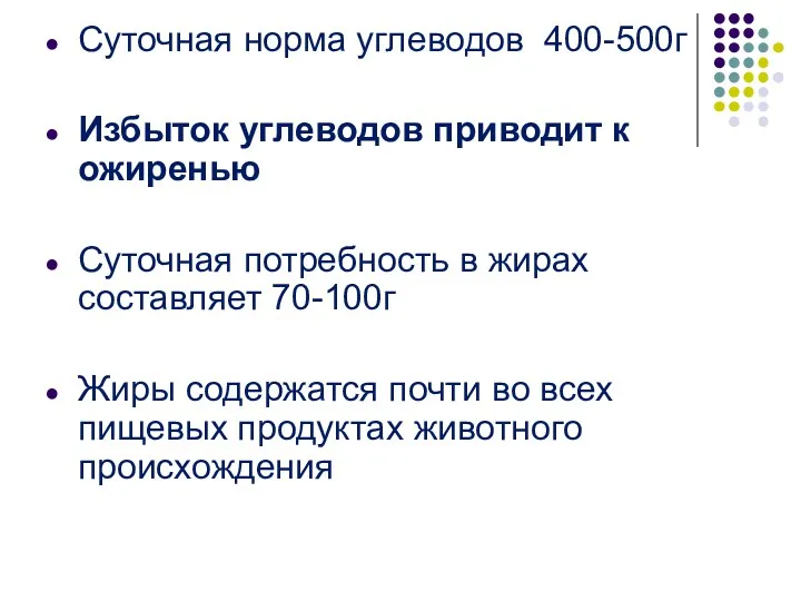 Суточная норма углеводов 400-500г Избыток углеводов приводит к ожиренью Суточная