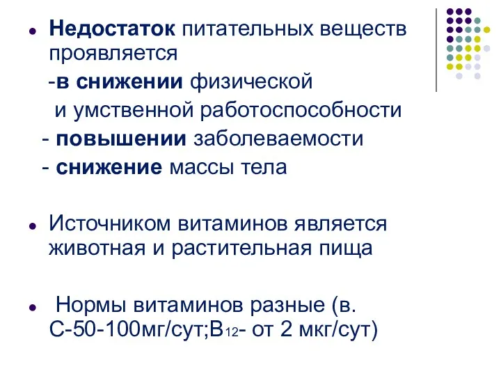 Недостаток питательных веществ проявляется -в снижении физической и умственной работоспособности