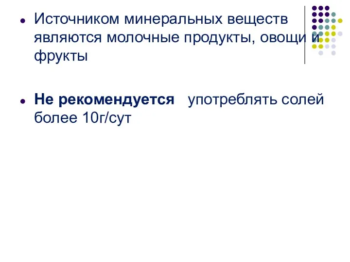 Источником минеральных веществ являются молочные продукты, овощи и фрукты Не рекомендуется употреблять солей более 10г/сут