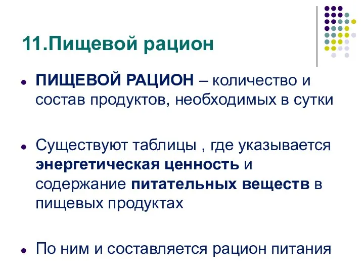 11.Пищевой рацион ПИЩЕВОЙ РАЦИОН – количество и состав продуктов, необходимых