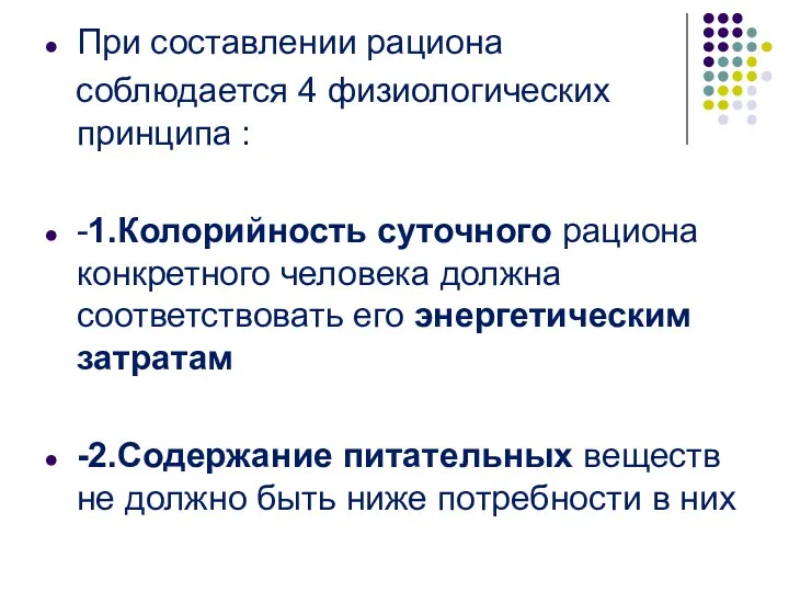 При составлении рациона соблюдается 4 физиологических принципа : -1.Колорийность суточного