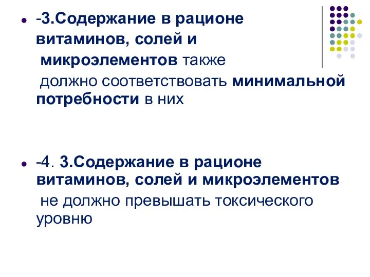 -3.Содержание в рационе витаминов, солей и микроэлементов также должно соответствовать