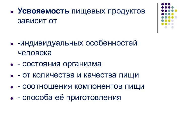 Усвояемость пищевых продуктов зависит от -индивидуальных особенностей человека - состояния