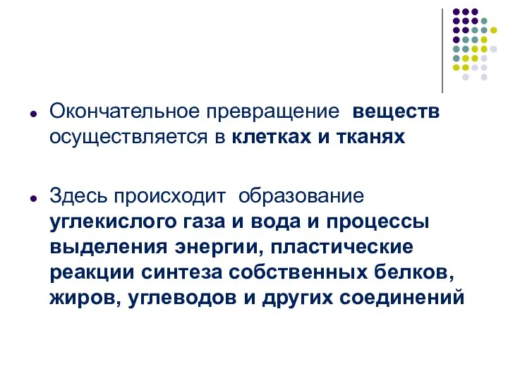 Окончательное превращение веществ осуществляется в клетках и тканях Здесь происходит