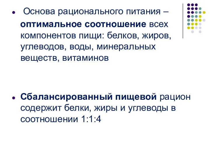 Основа рационального питания – оптимальное соотношение всех компонентов пищи: белков,