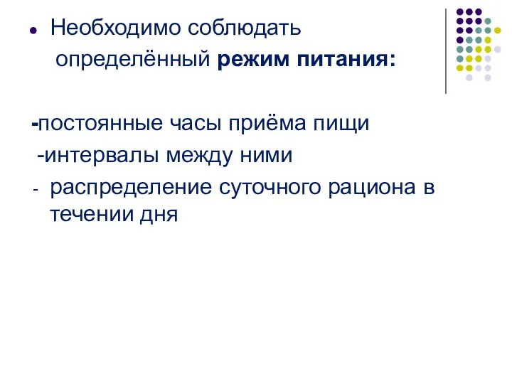 Необходимо соблюдать определённый режим питания: -постоянные часы приёма пищи -интервалы