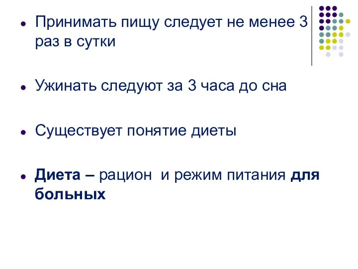 Принимать пищу следует не менее 3 раз в сутки Ужинать