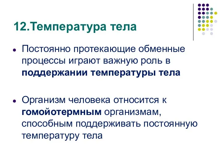 12.Температура тела Постоянно протекающие обменные процессы играют важную роль в