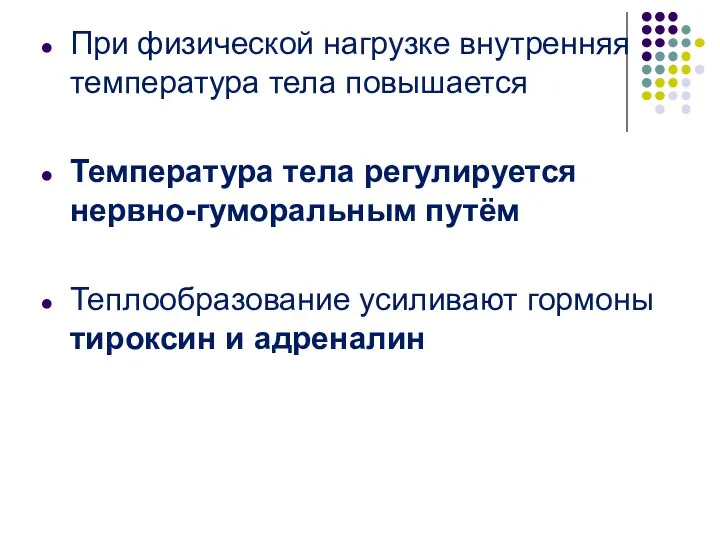 При физической нагрузке внутренняя температура тела повышается Температура тела регулируется