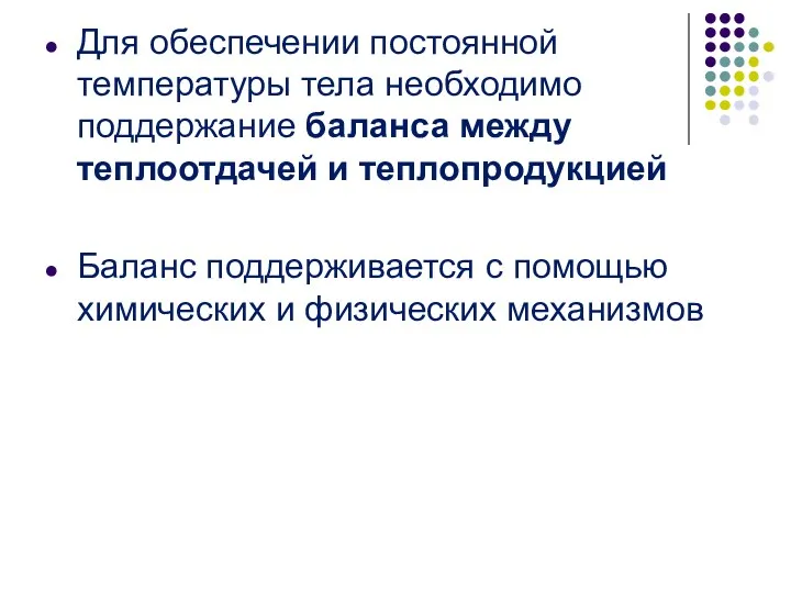 Для обеспечении постоянной температуры тела необходимо поддержание баланса между теплоотдачей