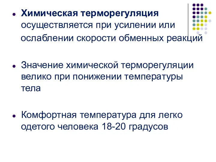 Химическая терморегуляция осуществляется при усилении или ослаблении скорости обменных реакций