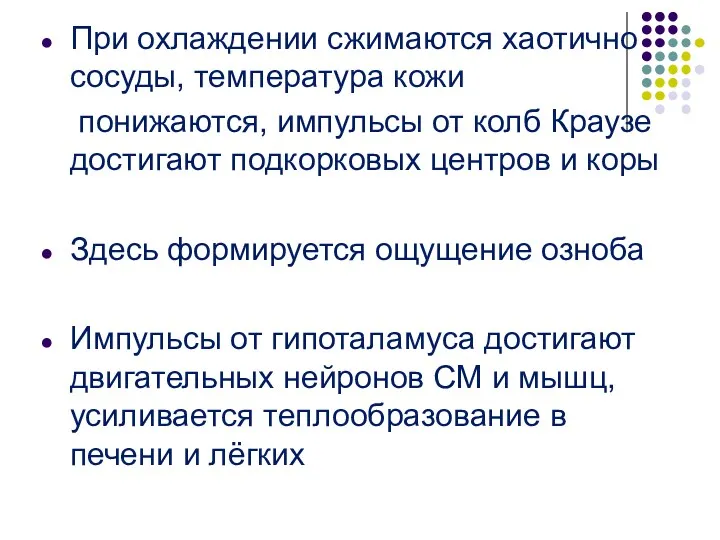 При охлаждении сжимаются хаотично сосуды, температура кожи понижаются, импульсы от