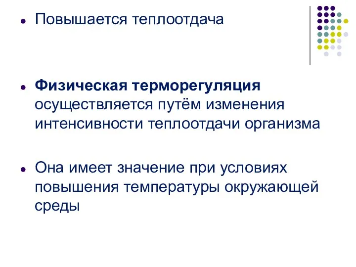 Повышается теплоотдача Физическая терморегуляция осуществляется путём изменения интенсивности теплоотдачи организма