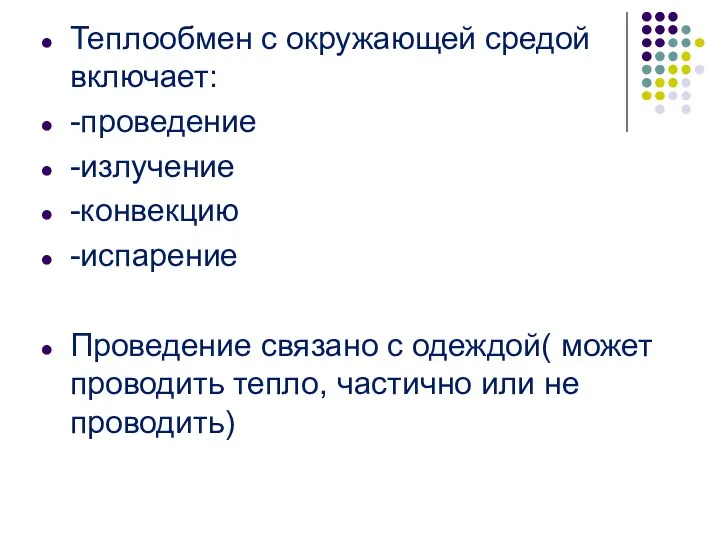 Теплообмен с окружающей средой включает: -проведение -излучение -конвекцию -испарение Проведение