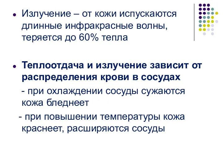 Излучение – от кожи испускаются длинные инфракрасные волны, теряется до