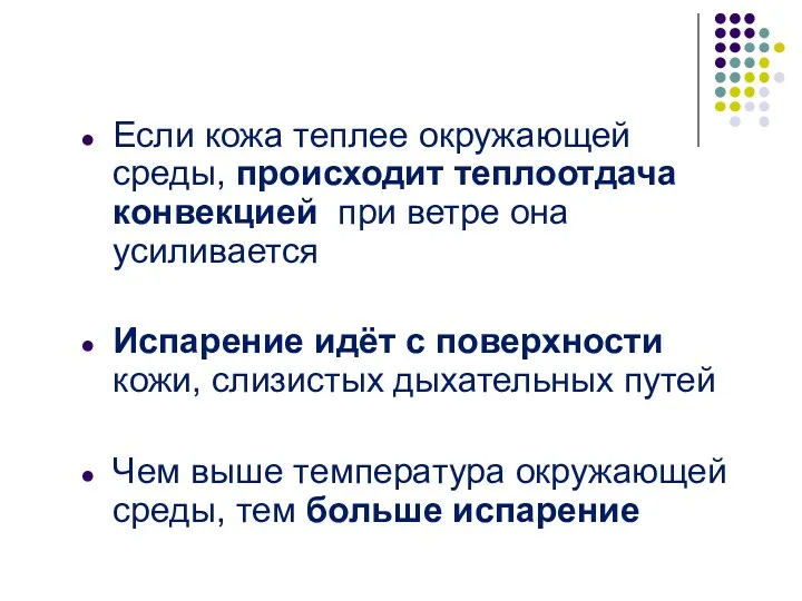 Если кожа теплее окружающей среды, происходит теплоотдача конвекцией при ветре