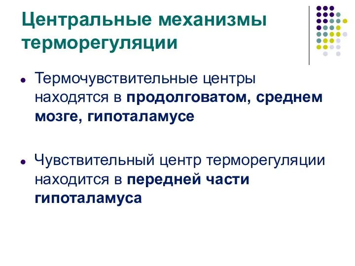 Центральные механизмы терморегуляции Термочувствительные центры находятся в продолговатом, среднем мозге,