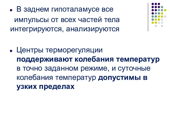 В заднем гипоталамусе все импульсы от всех частей тела интегрируются,