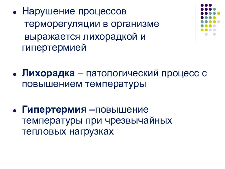 Нарушение процессов терморегуляции в организме выражается лихорадкой и гипертермией Лихорадка