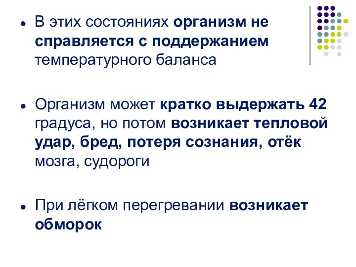 В этих состояниях организм не справляется с поддержанием температурного баланса