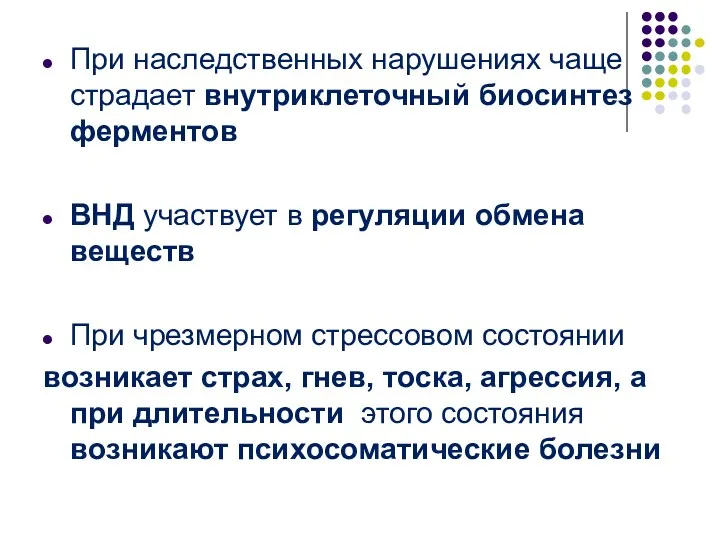 При наследственных нарушениях чаще страдает внутриклеточный биосинтез ферментов ВНД участвует