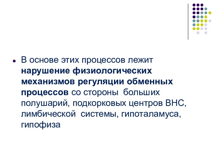 В основе этих процессов лежит нарушение физиологических механизмов регуляции обменных