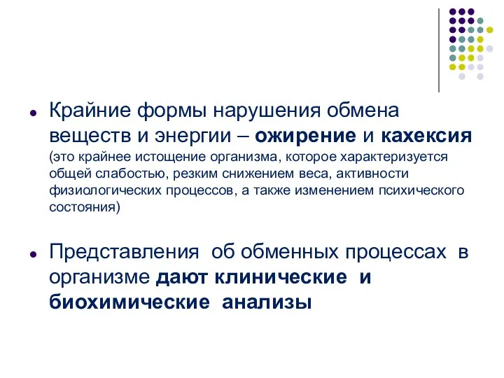 Крайние формы нарушения обмена веществ и энергии – ожирение и