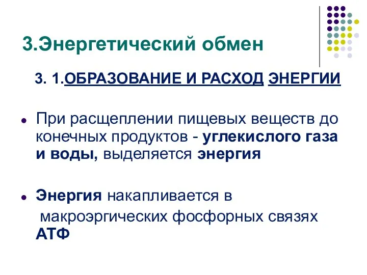 3.Энергетический обмен 3. 1.ОБРАЗОВАНИЕ И РАСХОД ЭНЕРГИИ При расщеплении пищевых