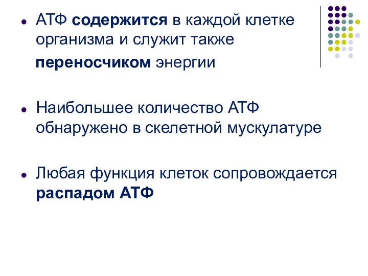 АТФ содержится в каждой клетке организма и служит также переносчиком