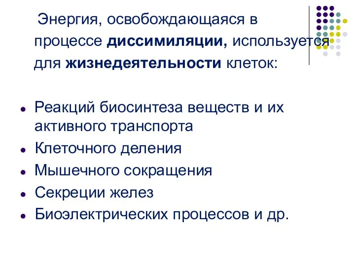 Энергия, освобождающаяся в процессе диссимиляции, используется для жизнедеятельности клеток: Реакций